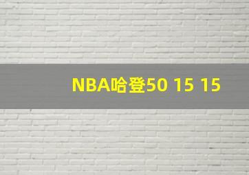 NBA哈登50 15 15